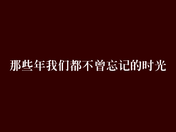 那些年我們都不曾忘記的時光