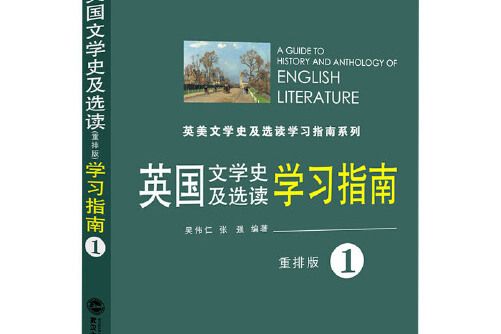 英國文學史及選讀（重排版）學習指南（第一冊）