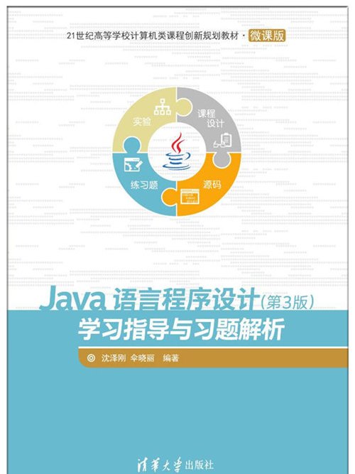 Java語言程式設計（第3版）學習指導與習題解析