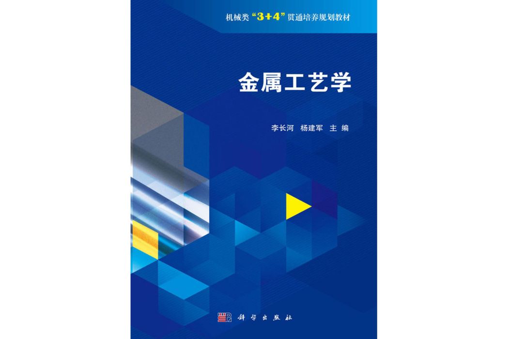 金屬工藝學(2019年科學出版社出版的圖書)