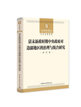 清末新政時期中央政府對邊疆地區的治理與統合研究