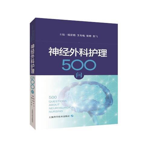 神經外科護理500問