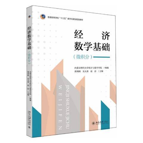 經濟數學基礎(2019年北京大學出版社出版的圖書)