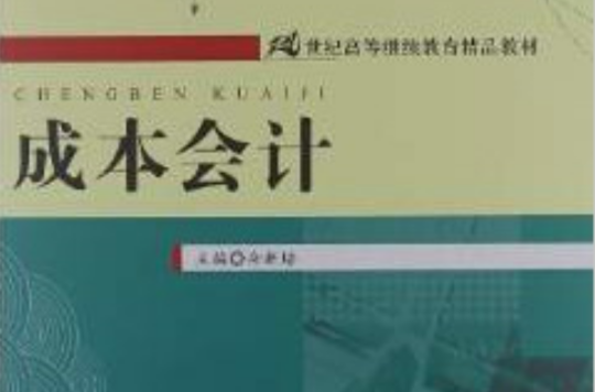 21世紀高等繼續教育精品教材：成本會計學習指導