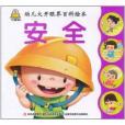 小嬰孩·幼兒大開眼界百科繪本：安全