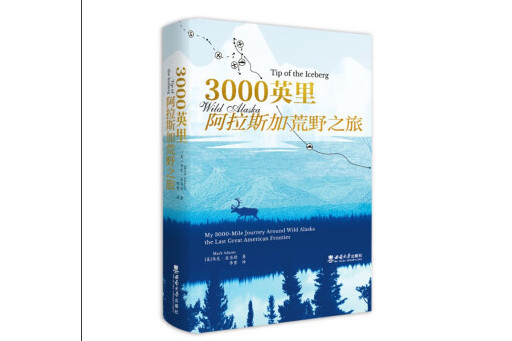 3000英里阿拉斯加荒野之旅