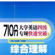 710分大學英語四級專項快速突破：綜合理解