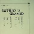 《法學通論》與《法之本質》(2006年中國政法大學出版社出版的圖書)