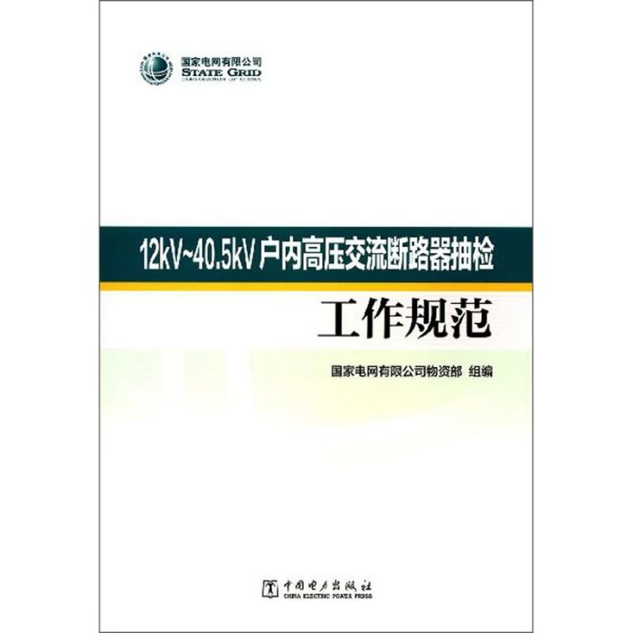 12kV-40.5kV戶內高壓交流斷路器抽檢工作規範