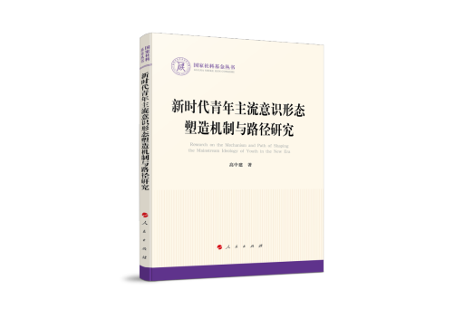 新時代青年主流意識形態塑造機制與路徑研究