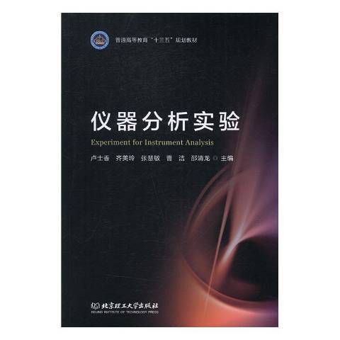 儀器分析實驗(2017年北京理工大學出版社出版的圖書)