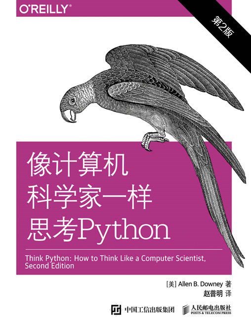 像計算機科學家一樣思考Python（第2版）