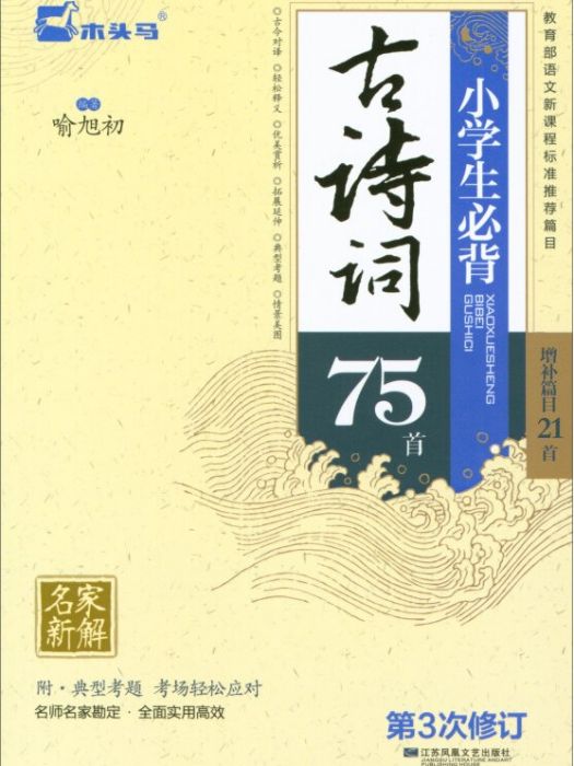 小學生必背古詩詞75首（第3次修訂）