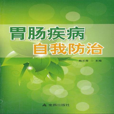 胃腸疾病自我防治(2013年金盾出版社出版的圖書)