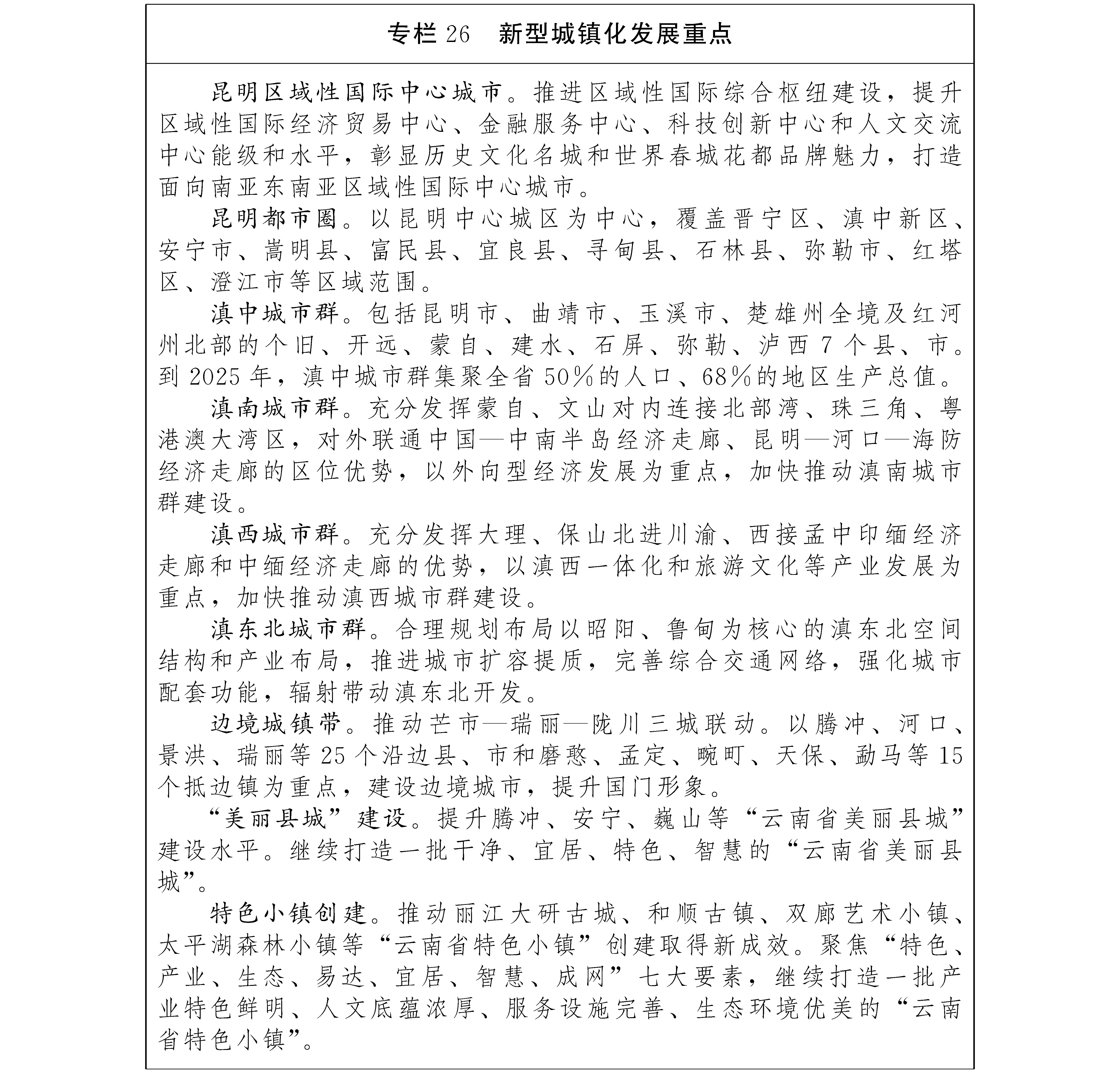 雲南省國民經濟和社會發展第十四個五年規劃和二〇三五年遠景目標綱要