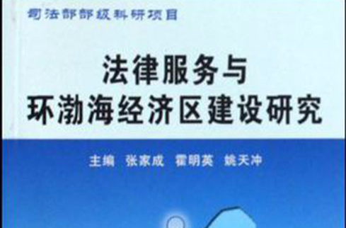 法律服務與環渤海經濟區建設研究