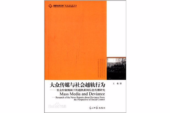 社會控制視閾下的越軌新聞信息傳播研究