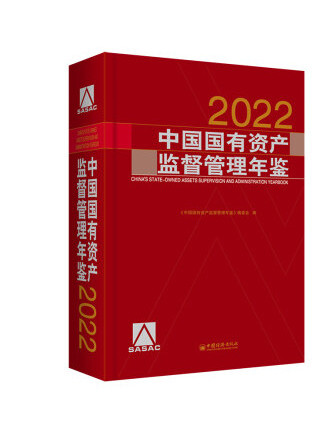 中國國有資產監督管理年鑑(2022)