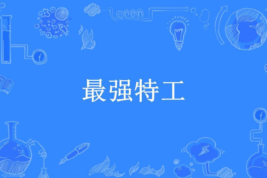 最強特工(琴皇汗舞所著小說)