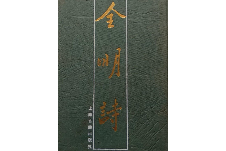 全明詩