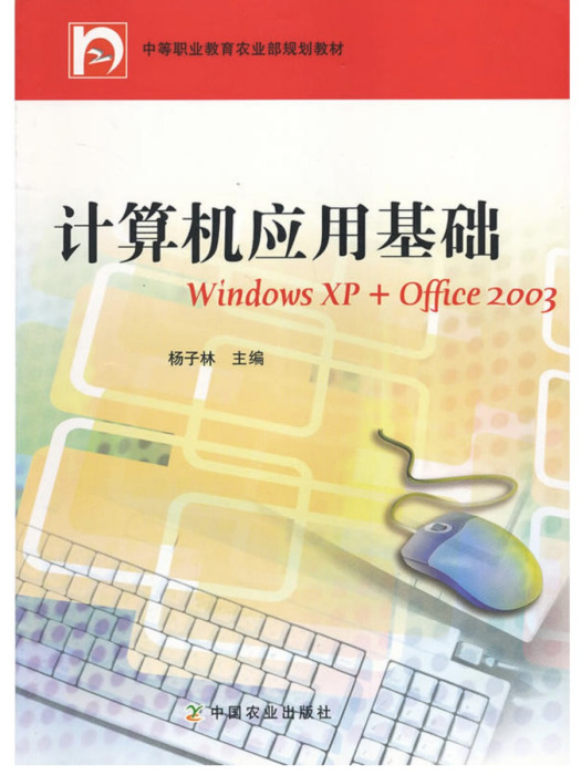 計算機套用基礎（中等職業教育農業部規劃教材）(2008年出版的圖書)