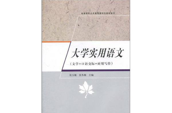 大學實用語文：文學+口語交際+套用寫作