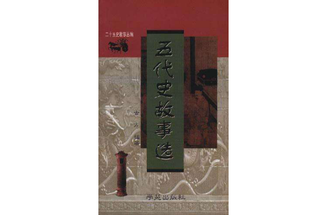 五代史故事選