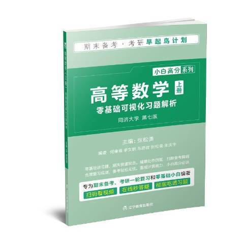 高等數學·零基礎可視化習題解析上冊