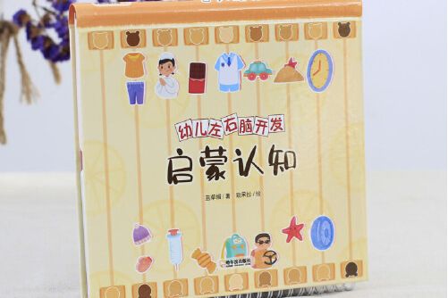 幼兒左右腦啟蒙開發：啟蒙認知