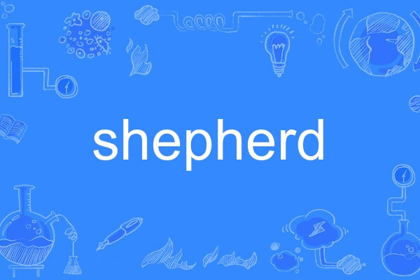 shepherd(英語單詞)