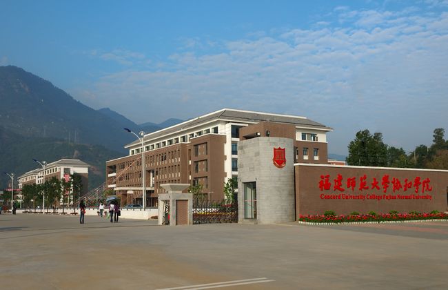 福建師範大學協和學院