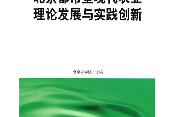 北京都市型現代農業理論發展與實踐創新