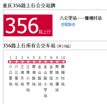 重慶公交356路