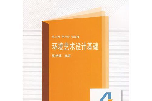 環境藝術設計基礎(2008年武漢大學出版社出版的圖書)