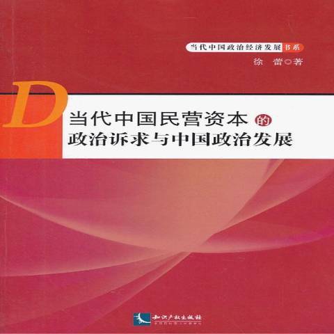 當代中國民營資本的政治訴求與中國政治發展