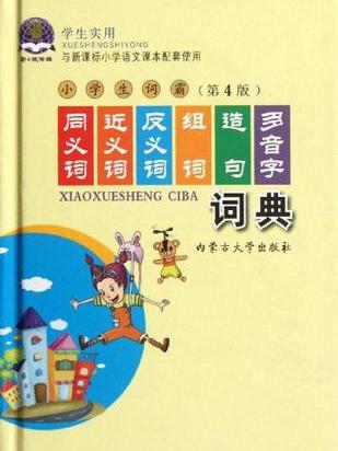 2012 學生實用同義詞近義詞反義詞組詞造句多音字詞典