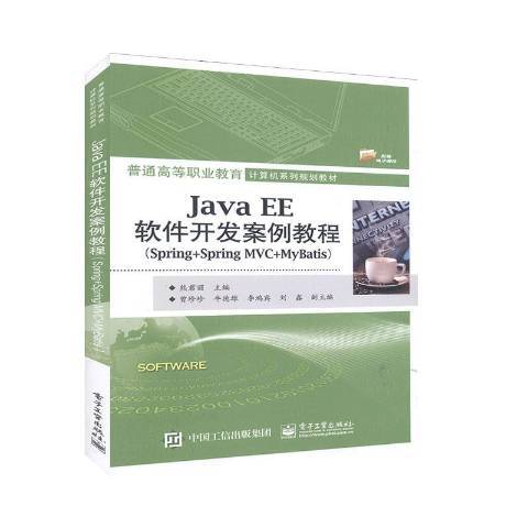 Java EE軟體開發案例教程Spring+Spring MVC+MyBatis