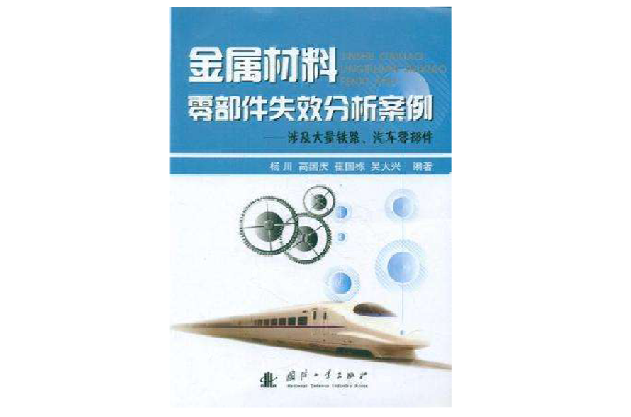 金屬材料零部件失效分析案例