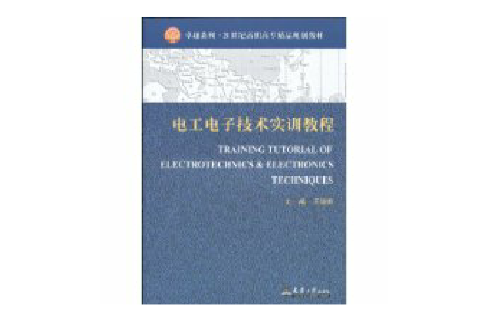 電工電子技術實訓教程(天津大學出版社出版書籍)
