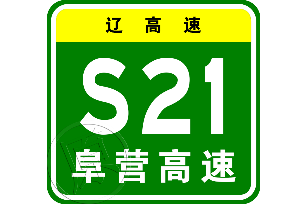 阜新—營口高速公路