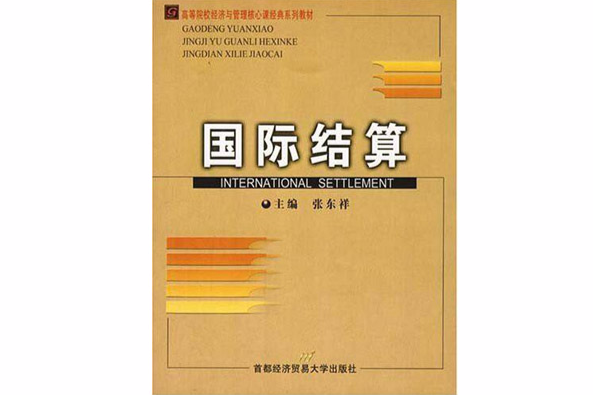 國際結算(2005年首都經濟貿易大學出版社出版的圖書)