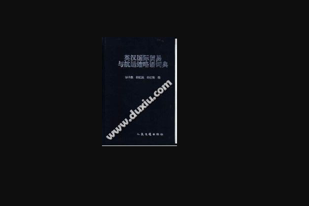 英漢國際貿易與航運縮略語詞典(2001年人民交通出版社出版的圖書)