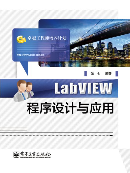 LabVIEW程式設計與套用(2015年電子工業出版社出版的圖書)