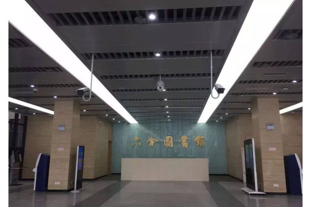 南京市六合區第一圖書館(六合區第一圖書館)