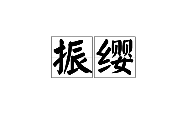 振纓