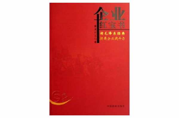 企業紅寶書