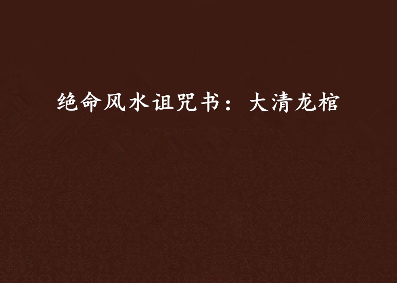 絕命風水詛咒書：大清龍棺