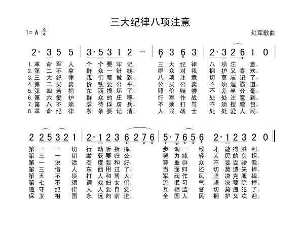 三大紀律八項注意