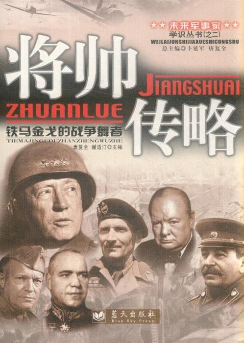 未來軍事家學識叢書：將帥傳略