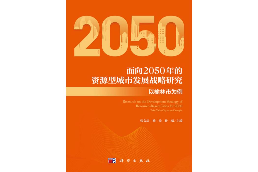 面向2050年的資源型城市發展戰略研究——以榆林市為例